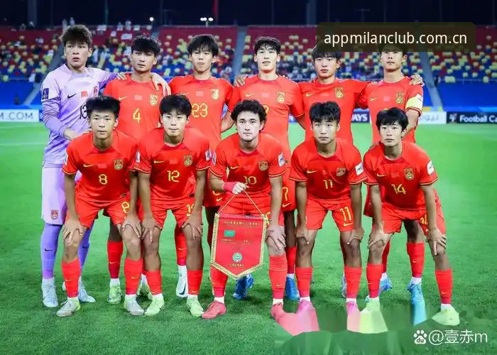 米兰赛事解读 揭秘U17国足抽签背后的战略棋局——米兰平台独家解读中国足球新生代突围密码
